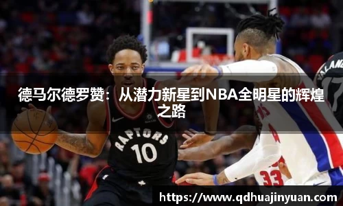 德马尔德罗赞：从潜力新星到NBA全明星的辉煌之路