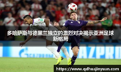 多哈萨斯与德黑兰独立的激烈对决揭示亚洲足球新格局