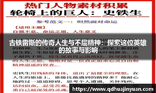 古铁雷斯的传奇人生与不屈精神：探索这位英雄的故事与影响