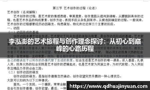 李泓澎的艺术旅程与创作理念探讨：从初心到巅峰的心路历程