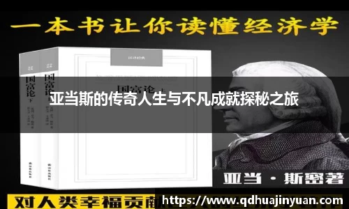亚当斯的传奇人生与不凡成就探秘之旅