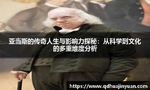 亚当斯的传奇人生与影响力探秘：从科学到文化的多重维度分析