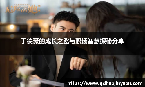于德豪的成长之路与职场智慧探秘分享