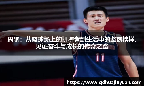 周鹏：从篮球场上的拼搏者到生活中的坚韧榜样，见证奋斗与成长的传奇之路