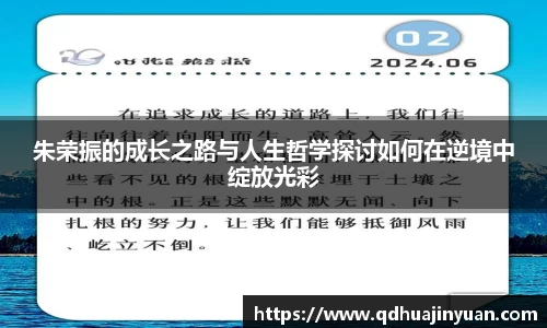 朱荣振的成长之路与人生哲学探讨如何在逆境中绽放光彩