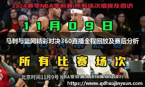 马刺与篮网精彩对决360直播全程回放及赛后分析