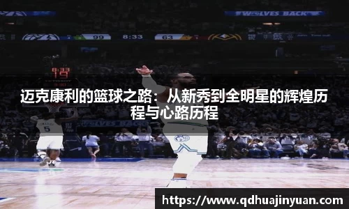 迈克康利的篮球之路：从新秀到全明星的辉煌历程与心路历程