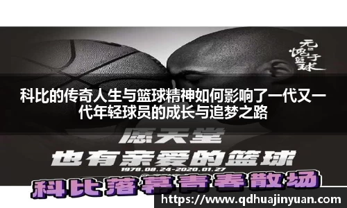 科比的传奇人生与篮球精神如何影响了一代又一代年轻球员的成长与追梦之路