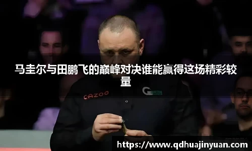 马圭尔与田鹏飞的巅峰对决谁能赢得这场精彩较量