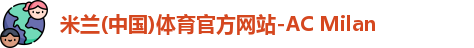 米兰体育